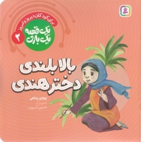 یک قصه یک بازی 2-بالابلندی دخترهندی
